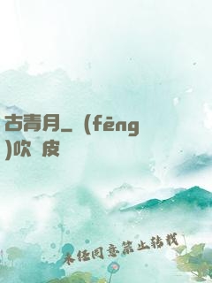 古青月