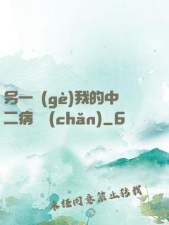 另一個(gè)我的中二病遺產(chǎn)