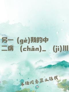 另一個(gè)我的中二病遺產(chǎn)