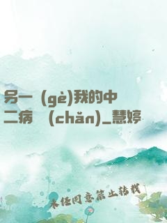 另一個(gè)我的中二病遺產(chǎn)