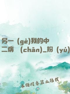 另一個(gè)我的中二病遺產(chǎn)