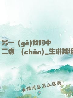 另一個(gè)我的中二病遺產(chǎn)