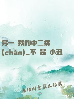 另一個我的中二病遺產(chǎn)