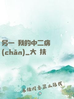 另一個我的中二病遺產(chǎn)