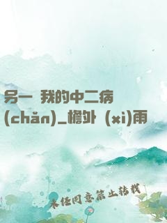 另一個我的中二病遺產(chǎn)