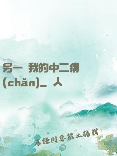 另一個我的中二病遺產(chǎn)