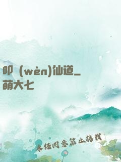 叩問(wèn)仙道