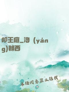 叩王庭