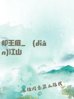 叩王庭