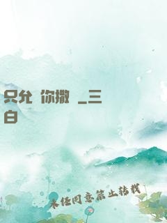 只允許你撒嬌