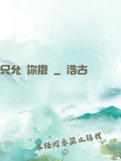 只允許你撒嬌
