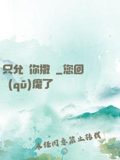 只允許你撒嬌