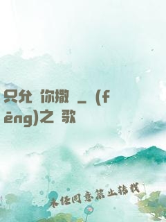 只允許你撒嬌
