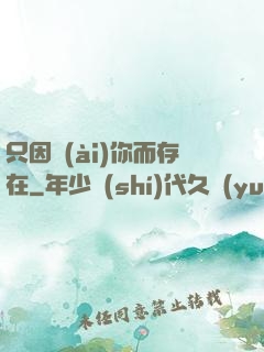 只因愛(ài)你而存在
