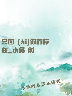 只因愛(ài)你而存在