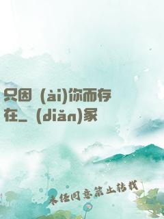 只因愛(ài)你而存在