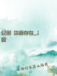 只因愛你而存在