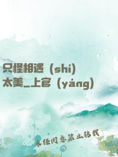 只怪相遇時(shí)太美
