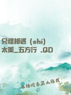 只怪相遇時(shí)太美