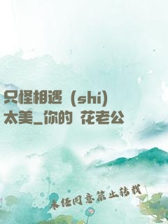 只怪相遇時(shí)太美