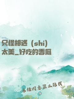 只怪相遇時(shí)太美