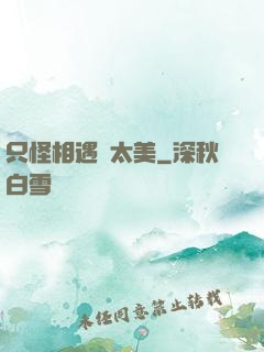 只怪相遇時太美