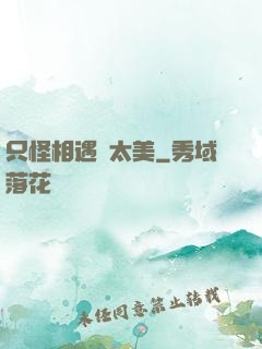 只怪相遇時太美