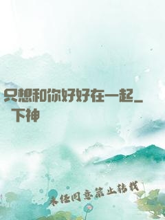 只想和你好好在一起