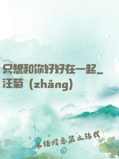 只想和你好好在一起
