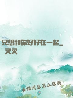 只想和你好好在一起