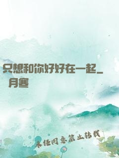 只想和你好好在一起