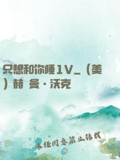 只想和你睡1V