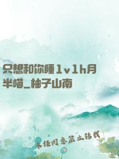 只想和你睡1v1h月半喵