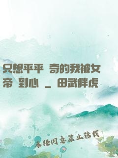 只想平平無奇的我被女帝聽到心聲
