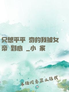 只想平平無奇的我被女帝聽到心聲