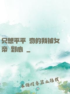 只想平平無奇的我被女帝聽到心聲