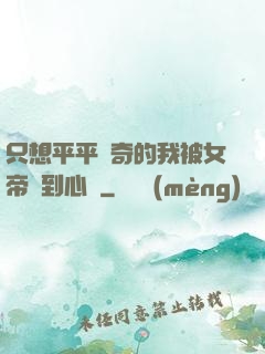 只想平平無奇的我被女帝聽到心聲
