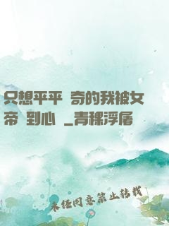 只想平平無奇的我被女帝聽到心聲