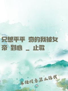 只想平平無奇的我被女帝聽到心聲