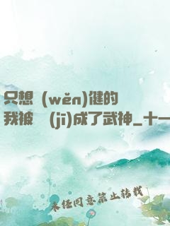 只想穩(wěn)健的我被掛機(jī)成了武神
