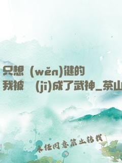 只想穩(wěn)健的我被掛機(jī)成了武神