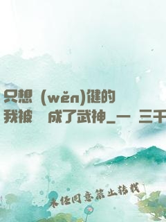 只想穩(wěn)健的我被掛機成了武神