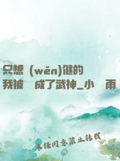 只想穩(wěn)健的我被掛機成了武神