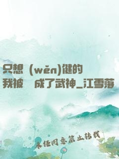 只想穩(wěn)健的我被掛機成了武神