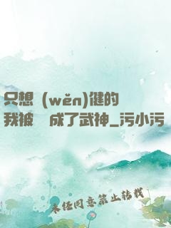 只想穩(wěn)健的我被掛機成了武神
