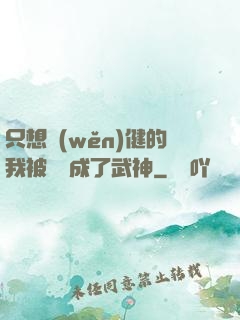 只想穩(wěn)健的我被掛機成了武神