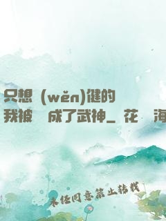 只想穩(wěn)健的我被掛機成了武神