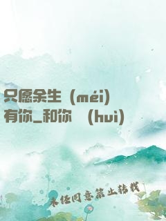 只愿余生沒(méi)有你