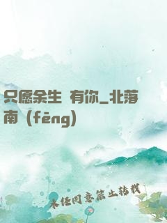 只愿余生沒有你