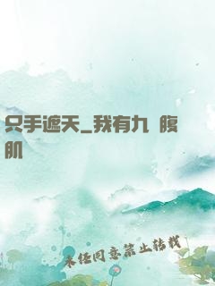 只手遮天